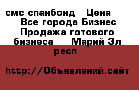 смс спанбонд › Цена ­ 100 - Все города Бизнес » Продажа готового бизнеса   . Марий Эл респ.